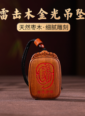 玄灵阁天然雷击木金光吊坠