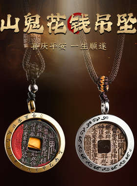 玄灵阁朱砂山鬼花钱铜吊坠