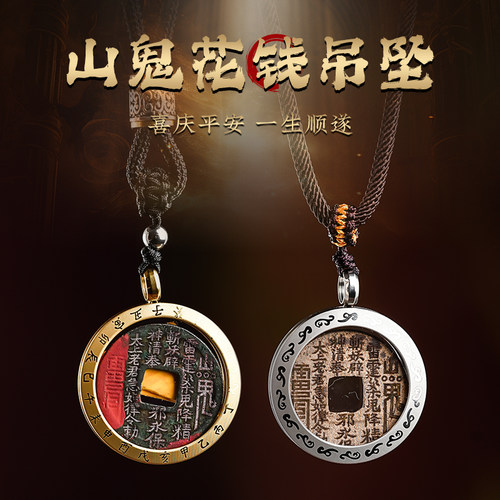 玄灵阁朱砂山鬼花钱铜吊坠