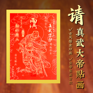 玄灵阁传统国风烫金贴画自墙面背胶卡纸真武大帝妈祖关公文化墙贴