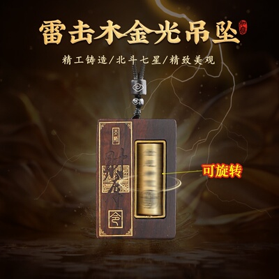 【全网热销】七星金光雷击木吊坠