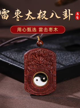 玄真文化雷击枣木紫薇讳吊坠挂件