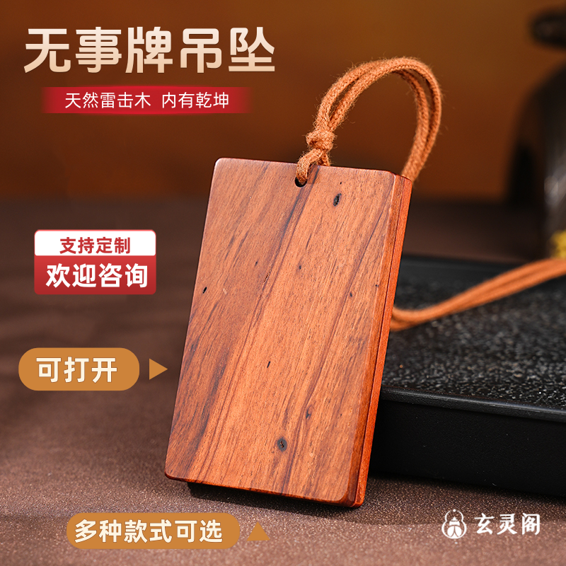 玄灵阁中式雷击木无事牌吊坠