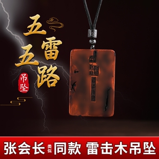 天然雷击木吊坠自然痕纹五雷五路文昌刻字枣木项链 张会长同款