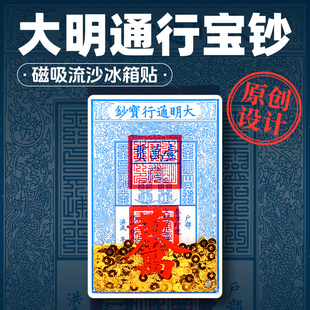 玄灵阁原创大明通行宝钞流沙冰箱贴磁吸亚克力钱币流沙日进斗金