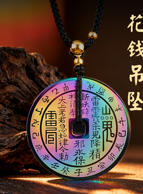 玄灵阁山鬼花钱钛钢炫彩吊坠