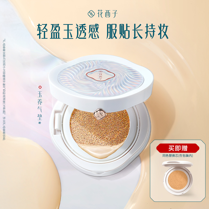花西子玉养气垫敏感肌适用