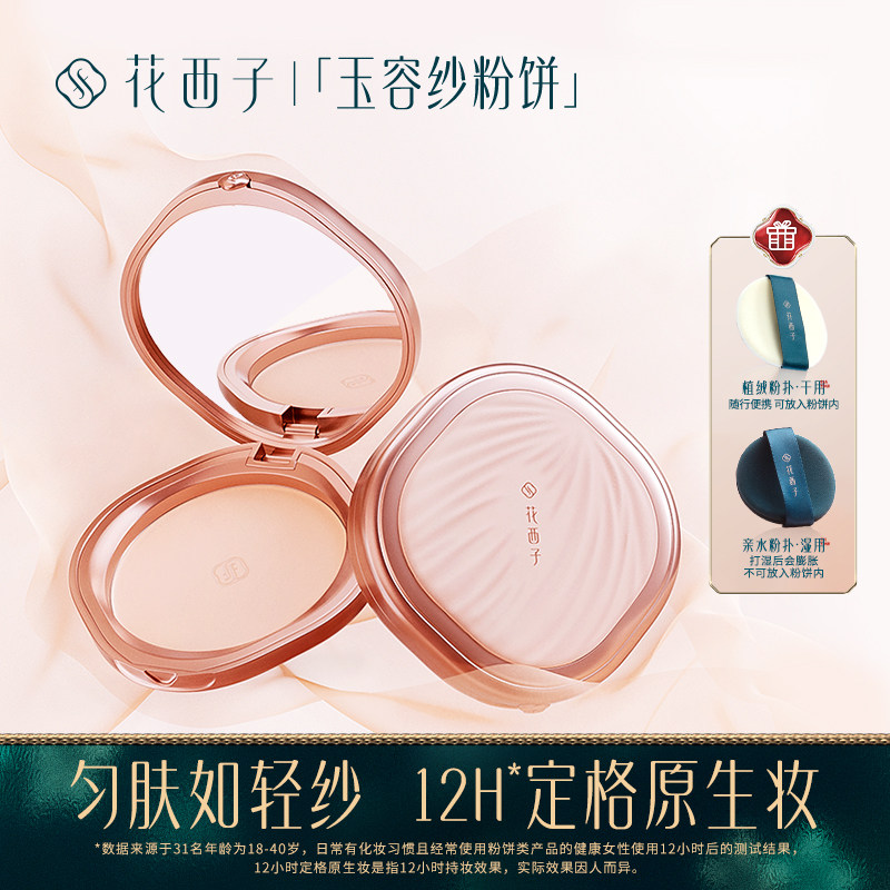 花西子玉容纱有色粉饼/定妆控油持久补妆干皮油皮干湿三用散粉饼怎么样,好用不?