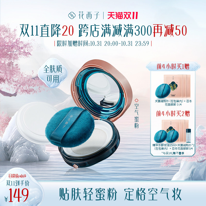 花西子空气蜜粉/秋冬散粉定妆粉饼女持久控油提亮肤色不脱妆油皮怎么样,好用不?