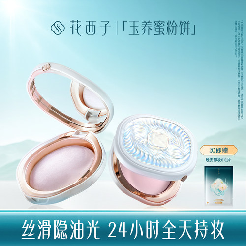 花西子玉养蜜粉饼定妆控油