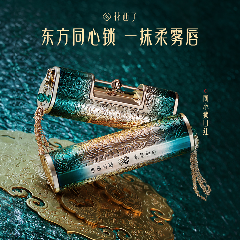 花西子同心锁口红浮雕雕花哑光