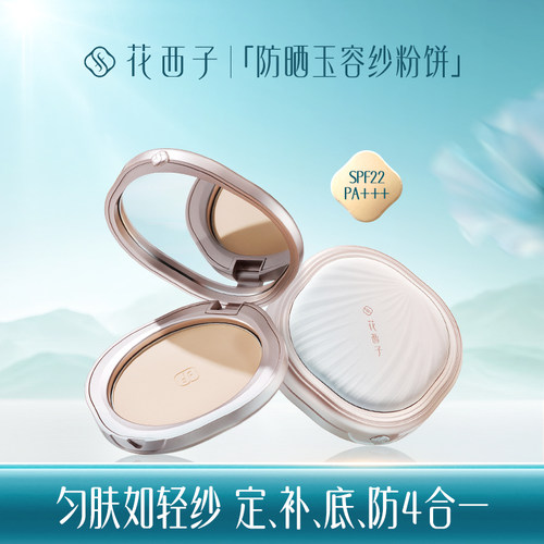 花西子防晒玉容纱粉饼/定妆持久补妆干油皮干湿三用SPF22PA+++
