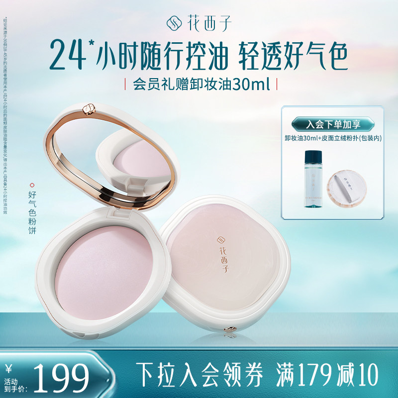 花西子好气色蜜粉饼/散粉粉饼干粉定妆控油持久,彩妆/香水/美妆工具,粉饼,淘宝优惠券,粉丝福利购,淘宝优惠卷