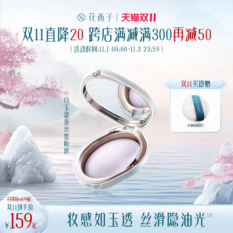 花西子玉养紫色蜜粉饼/粉饼干粉定妆控油持久防水遮瑕散粉饼干皮高性价比高么？