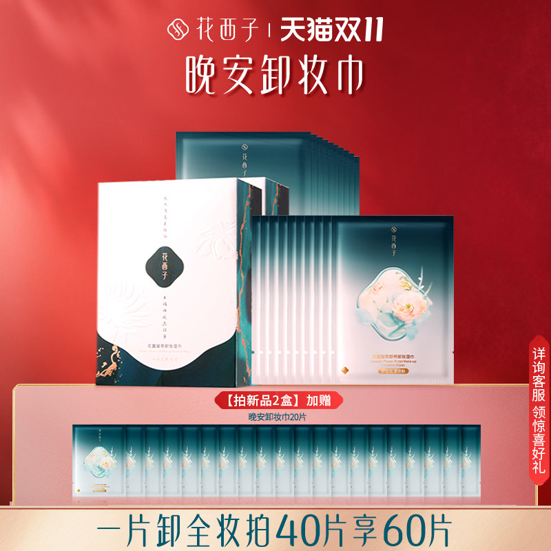 花西子晚安卸妆湿巾纸脸部温和不刺激独立一次性包装