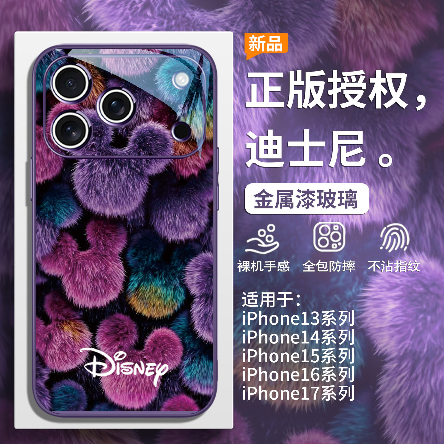 紫色毛绒米奇手机壳迪士尼授权