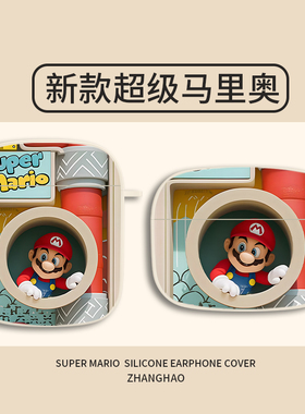 超级马里奥适用airpodspro2苹果耳机保护壳airpods4代保护套降噪高级感airpods3情侣pro2无线蓝牙ipods硅胶套