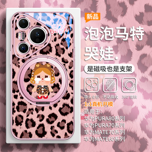 泡泡玛特适用华为mate60pro手机壳pura80pro 磁吸带支架mate70豹纹crybaby哭娃pura70高级感轻奢ultra支点壳