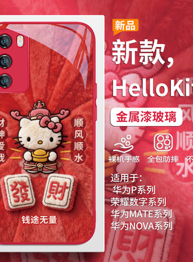 毛绒财神HelloKitty手机壳适用荣耀500新款华为mate80promax本命年pura70红色x60喜庆p40发财nova14玻璃13/12