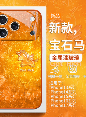 暴富马适用iPhone17promax手机壳苹果16马年限定15plus新款星宇橙色14pro本命年2026新款13高级感小众12玻璃