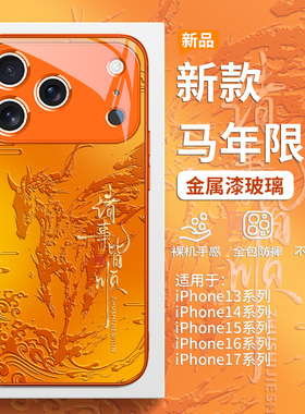 马年手机壳适用iPhone17promax新款苹果16pro诸事皆顺air本命年15plus橙色14不会撞壳13mini高级感12玻璃11套