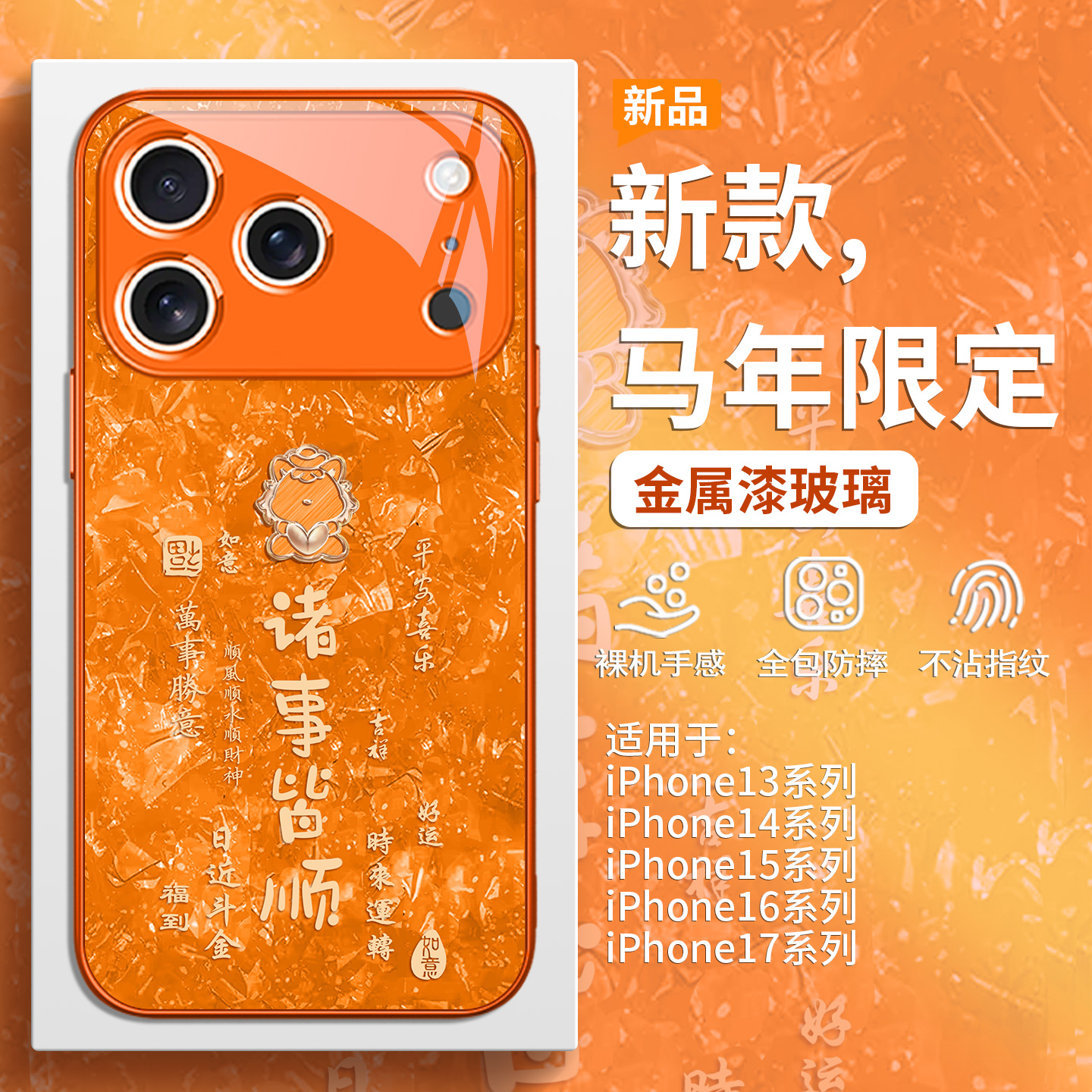 2026新款本命年马年手机壳