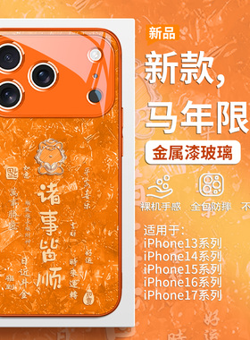 本命年马年手机壳适用iPhone17promax2026新款苹果16plus诸事皆顺15pro橙色air新中式14轻奢13/12mini玻璃11
