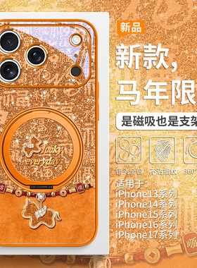 适用苹果17马年手机壳磁吸带支架iPhone16promax闪粉福马15pro新款橙色14plus过年喜庆13高级感轻奢12支点壳
