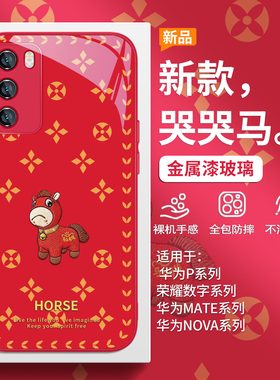 哭哭马手机壳适用华为nova15pro马年mate80promax限定pura70本命年14/13高级感12/11se红色p60/50玻璃p40/30
