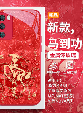 马到功成适用华为mate80马年手机壳pura70pro新中式nova15本命年p60红色喜庆14/13/12/11se过年p50/40/30玻璃
