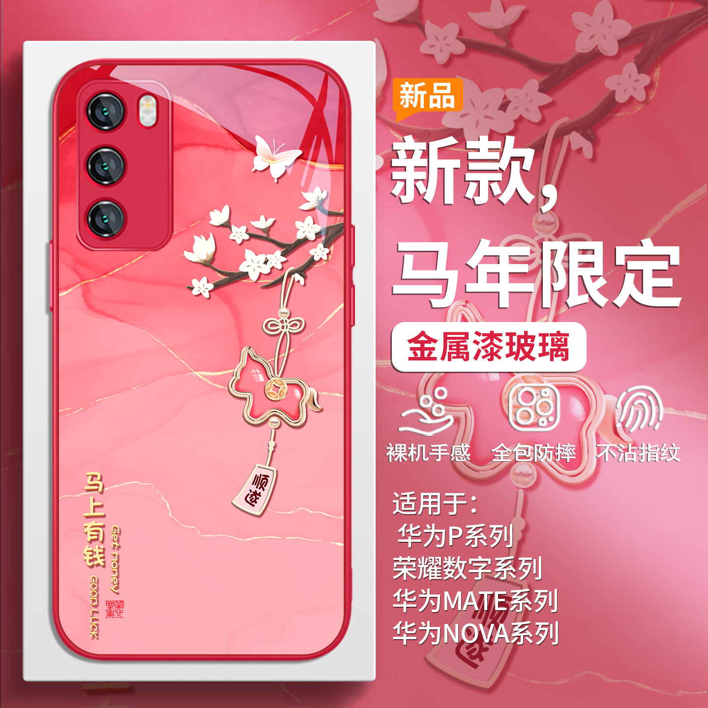 马上有钱本命年马年手机壳