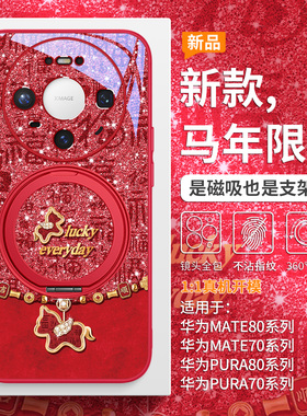 本命年马年手机壳适用华为mate80promax磁吸带支架mate70pro闪粉福马mate60pro红色喜庆pura80过年pura70轻奢
