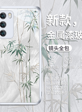 适用竹子荣耀200pro手机壳pura70华为p30p60中国风新款p40女p50e男nova10古风mate60/70/50玻璃8se/7/6套300