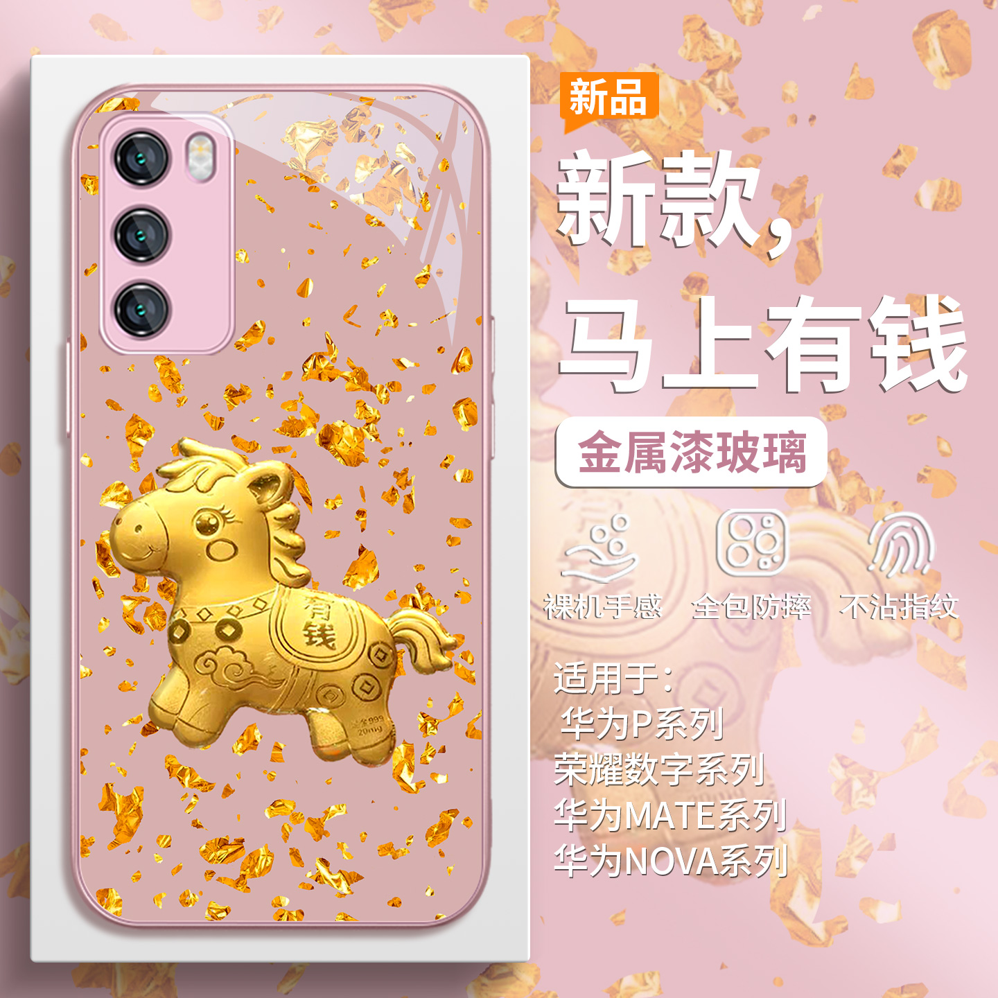 金箔马年马上有钱手机壳