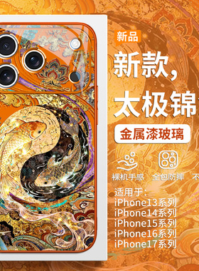 太极锦鲤适用iPhone17promax手机壳敦煌风苹果16pro国潮15plus新款14星宇橙色Air高级感13创意12mini玻璃11/8