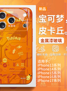 宝可梦适用苹果17皮卡丘手机壳iPhone16promax男士酷炫15plus高级感Air橙色14pro不会撞壳13创意小众12玻璃套