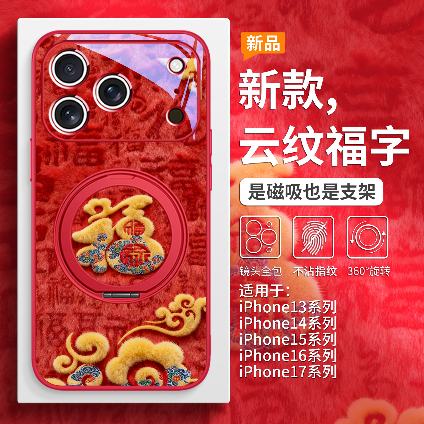 本命年马年福字手机壳磁吸带支架