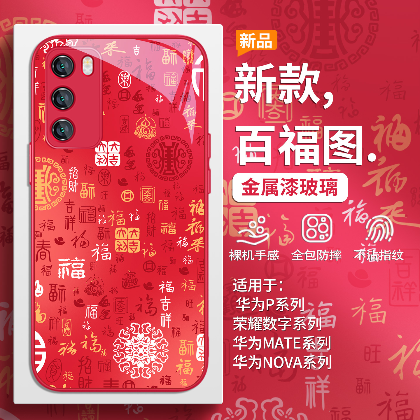 2026新款本命年百福图手机壳