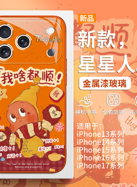 啥都顺适用iPhone17promax苹果16pro星星人15plus新款14星宇橙色Air好运13发财12mini创意11硬壳xs玻璃xr/8/7