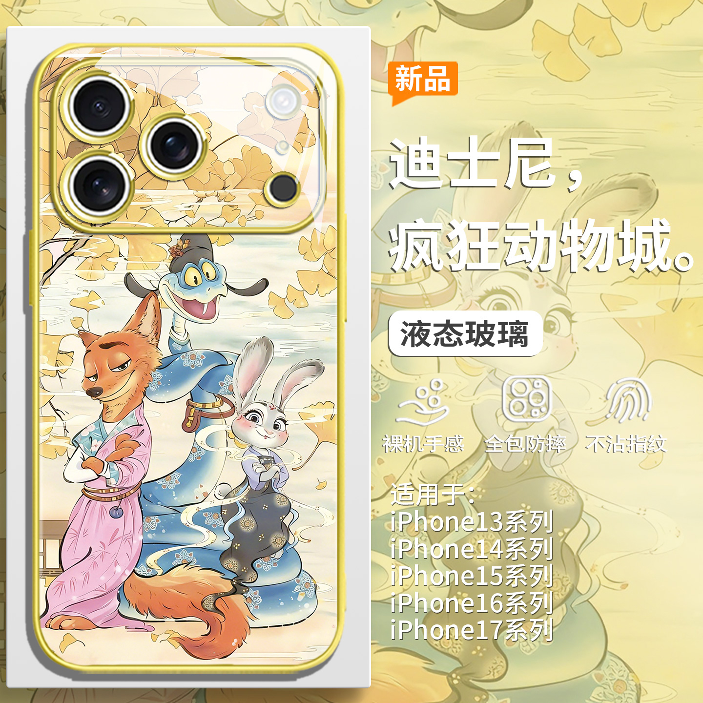 新中式疯狂动物城朱迪尼克手机壳