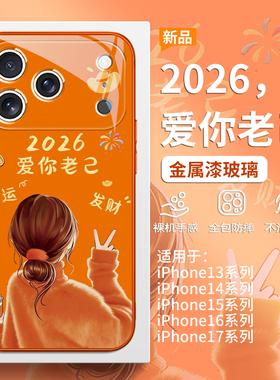2026爱你老己适用苹果17手机壳iPhone17promax新年16pro好运15plus发财Air女款14高级感13mini橙色12玻璃11套
