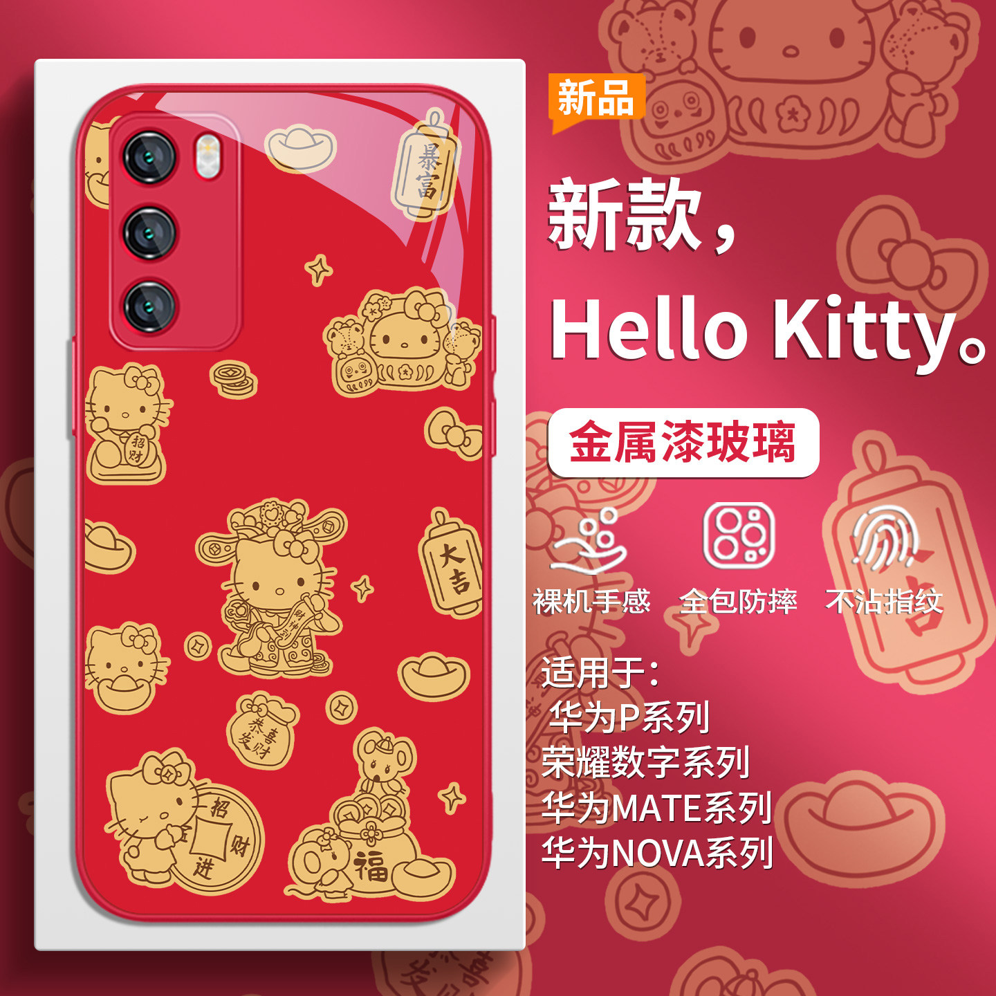金箔HelloKitty财神手机壳