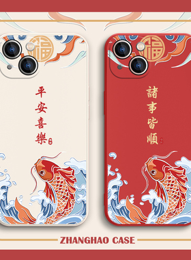 适用苹果13手机壳iphone14promax国潮12新款11锦鲤mini好运16新年15plus中国风xsmax平安喜乐xr男17air女套8