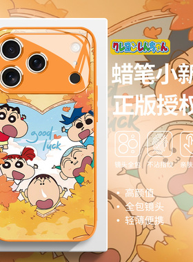 蜡笔小新适用苹果17promax手机壳iPhoneAir新款16plus星宇橙色15pro创意14卡通13高级感12mini玻璃11套xr/xs