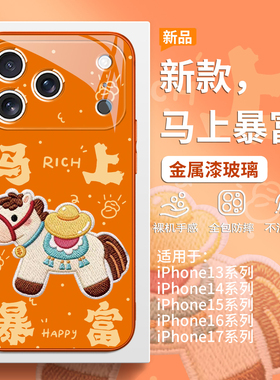 马上暴富手机壳适用苹果17promax马年发财iPhone16本命年2026新款Air橙色15plus创意14pro不会撞壳13玻璃12女