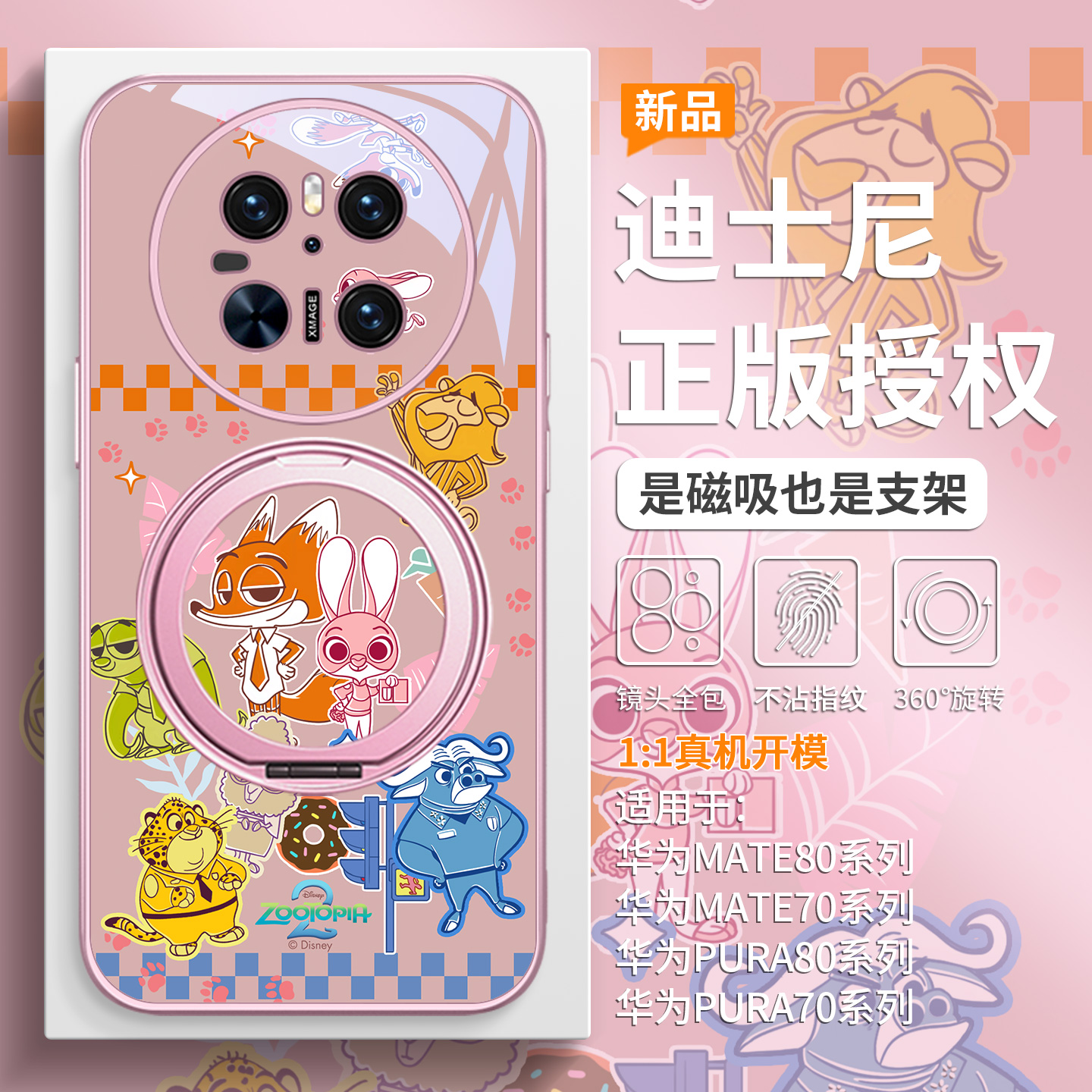 疯狂动物城2手机壳磁吸带支架