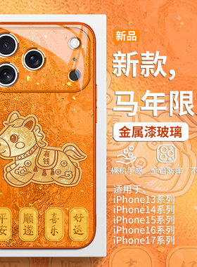 马上有钱手机壳适用苹果17promax新款iPhoneAir橙色16pro本命年马年15plus新中式金箔14pro高级感13玻璃12套