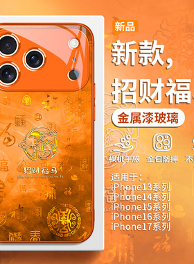 马年适用苹果17手机壳iPhone16promax新中式15plus福马Air新款14pro橙色13创意12mini高级感11简约xs玻璃xr套