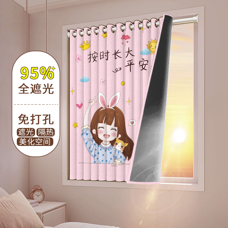 儿童房小窗户窗帘遮光2025新款免打孔安装遮挡帘女孩卧室高档挂帘