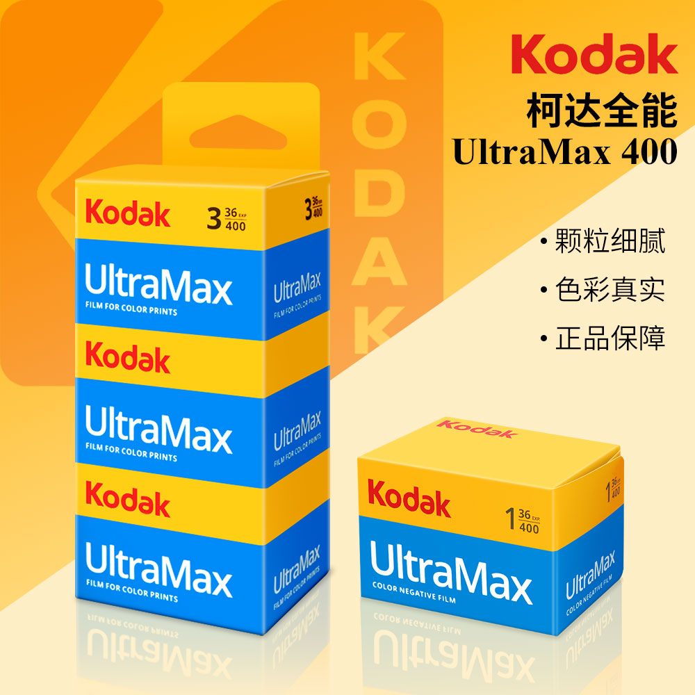 135柯达Kodak原装进口柯达UltraMax400全能金400官方授权正品保障